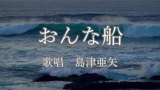 おんな船　島津亜矢さんの歌唱です