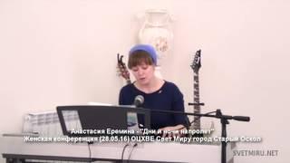 Анастасия Еремина - Дни и ночи напролет
