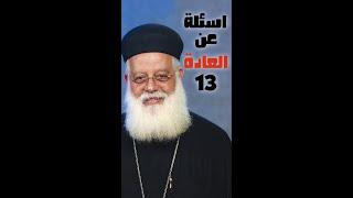 حاولت ابطل العاده الشبابيه بس ماعرفتش - سؤال 13 من اجابات اسئلتكم عن العاده السريه