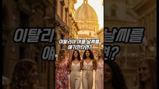 이탈리아 여름날씨를 네글자로? #아재개그 #넌센스 #퀴즈 #반전개그