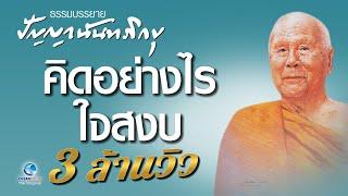 คิดอย่างไรใจสงบ - หลวงพ่อปัญญา นันทภิกขุ (ไม่มีโฆษณาคั่น)