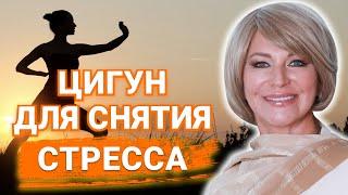 Как избавиться от стресса и быть в ресурсе? 9 минутный комплекс Цигун от Наталии Правдиной