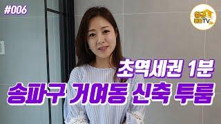 [부동산 소액투자/부동산 매물] #006 송파구 거여동 지하철역 1분! 다세대주택 투룸매물