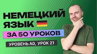 НЕМЕЦКИЙ ЯЗЫК ЗА 50 УРОКОВ  УРОК 21 (71). НЕМЕЦКИЙ С НУЛЯ УРОКИ НЕМЕЦКОГО ЯЗЫКА ДЛЯ НАЧИНАЮЩИХ A0