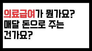 기초수급자 의료급여가 뭔가요? 돈으로 주는 건가요?