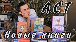 Книжные покупки: Издательство АСТ (19 новинок)