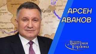 Аваков. Удар по Коломойскому, Медведчук, месть Путина, Стерненко, Порошенко. В гостях у Гордона