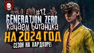 А ГДЕ МОЙ СТЕЛС! ПРОКАЧИВАЕМ БОТАНИКА НА 2024 ГОД  БОТАНИК В Generation Zero #12