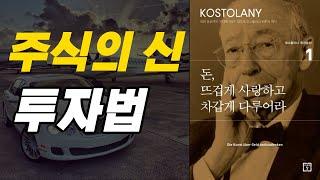 주린이 필독서. 1%고수의 매수, 매도 타이밍, 돈 뜨겁게 사랑하고 차갑게 다루어라 2부 - 앙드레 코스톨라니