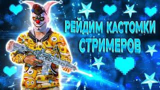 ЛОМАЮ КАСТОМКИ СТРИМЕРОВ И ЛУТАЮ UC СТРИМ PUBG MOBILE С iPhone 14