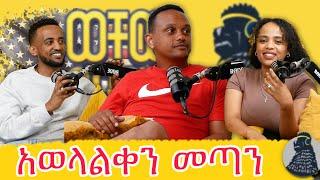 ለኔ ብላ ተሰደደች | KASS | ወቸው GOOD