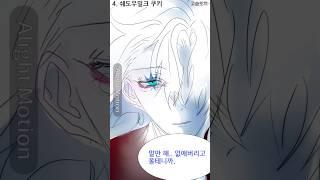 [쿠킹덤] 네 홍차에 독을 □□ □□□. || DESC  #그림#쿠킹덤#쿠키런킹덤#팬무비#추천#추천추천추천#art#crk#shorts#알고리즘#추천떠라#crkshort#fy#fyp