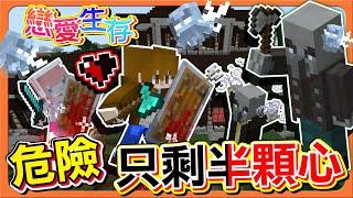 Minecraft 戀愛生存️直闖怪物大本營！危險！！【只剩半顆心】鎖血生存？這怎麼活下來的？【巧克力】