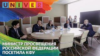 МИНИСТР ПРОСВЕЩЕНИЯ РОССИЙСКОЙ ФЕДЕРАЦИИ ПОСЕТИЛА КФУ