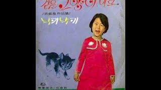 박혜령- 검은 고양이 네로(1969)