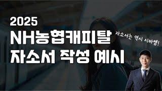 NH 농협캐피탈_2025 자소서 작성예시_시바쌤