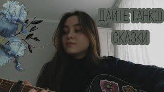 [кавер] Дайте танк (!) - Сказки