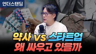 약사 vs 스타트업, 왜 싸우고 있을까 (언더스탠딩 김상훈 기자)