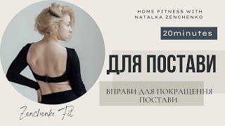 Вправи для ПОСТАВИ || вправи від сутулості та перекосів ||PILATES || 20 хв домашнього фітнесу