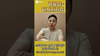 마사지 기법-경찰법 이란? #위뷰티 #30초간단교육 #알쓸신관