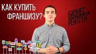 Как купить франшизу в России. Договор франчайзинга