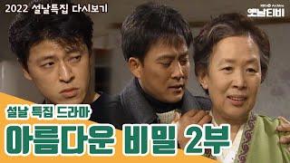 아름다운 비밀 2부 (설날특집 드라마) | 19990215 KBS방송 [설특집 다시보기]