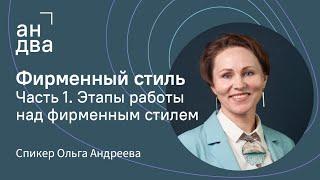 С чего начать разработку фирменного стиля. Часть 1 | Этапы работы над фирменным стилем на примерах