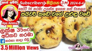  උළුඳු වඩේ සයිවර් කඩේ වගේම හදමු! Medu vada recipe(easy method) | uludu vade (Eng sub) by Apé Amma