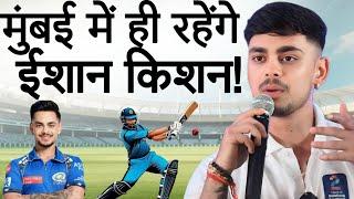 IPL 2025 || क्या Ishan Kishan मुंबई इंडियंस में वापस आ पाएंगे??