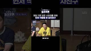 삭발이 부끄러웠던 서정희를 위한 감동적인 남자친구의 행동  #shorts | 신발 벗고 돌싱포맨 | SBS