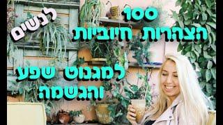 חלי שר עם הצהרות חיוביות למגנוט שפע שגשוג והגשמה - לנשים | 21 יום לשינוי והתחדשות!