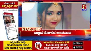 News Headlines @7:30AM | 07-08-2024 | @newsfirstkannada