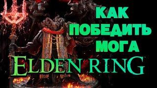 Elden Ring    Убиваем Мога Повелителя Крови без сражения. патч 1.09