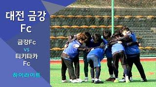대전 금강Fc vs 티키타카Fc 연습경기 (금강Fc하이라이트 25년 1.18일 경기)