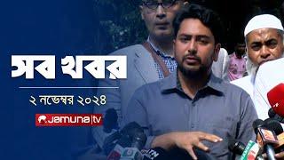 সারাদিনের সব খবর একসাথে | Sob Khobor | 6 PM | 02 November 2024 | Jamuna TV