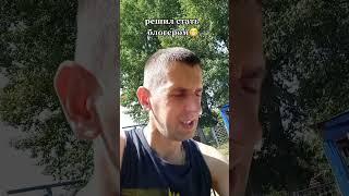 сельский блогер #юмор