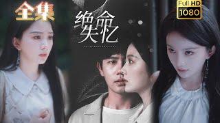 【惊悚逃脱】《绝命失忆》白方文＆马秋元#古风好剧 #drama #movie #shorts #shortvideo #短剧 #爱情 #都市 #霸總#虐渣#逆袭#复仇#惊悚