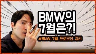 BMW 7월엔 이 차 사는게 이득 / 7월 BMW 프로모션 정보
