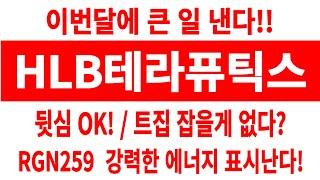 HLB테라퓨틱스 주가/이번달에 큰 일 낸다/뒷심 OK/트집 잡을게 없네/RGN259 강력 힘 표시난다 #HLB테라퓨틱스 #HLB테라퓨틱스 주가 #HLB테라퓨틱스 전망