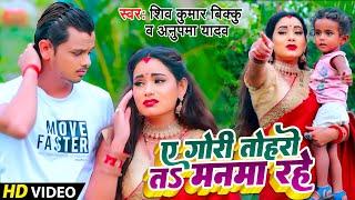 #Video - ए गोरी तोहरो तो मनवा रहे - Shiv Kumar Bikku - Anupama Yadav - New Bhojpuri Video Song 2021