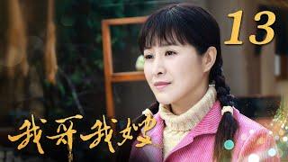 《我哥我嫂》 第13集 彭光荣当众向陆百灵求婚（主演：王雅捷、王挺） | CCTV热播剧场