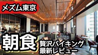 食べ放題！メズム東京の朝食バイキングが最高過ぎて大食いしてしまいました！