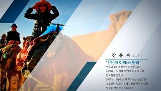 제이에스투어 대표이사 강종숙 프로필 소개