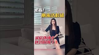 必看帖刚来洛杉矶，买房选哪个区域好‼️完整版请看Annie Zhang小红书 #洛杉矶房产 #realestate #californiacity #luxuryrealestate