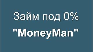 МФО "MoneyMan" - Как взять займ онлайн за 3 минуты