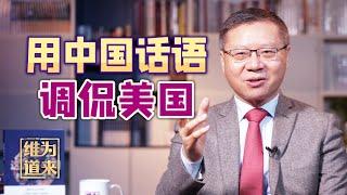原来制裁中国，才是美国危机的根源？【维为道来·张维为】