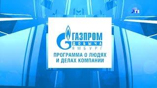 07.08.2017. Ямбург ТВ - «Программа о людях и делах компании «Газпром добыча Ямбург»