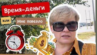 ВРЕМЯ ДЕНЬГИ ИЛИ КАК МНЕ ПОВЕЗЛО