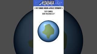 지구 대륙의 형성과 변화과정 그리고 그 원리가 뭘까? #지구 #우주 #판게아 #대륙