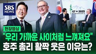 "무지하게 가까운 사이처럼 느껴져요" 호주 총리 활짝 웃은 이유는 (현장영상) / SBS